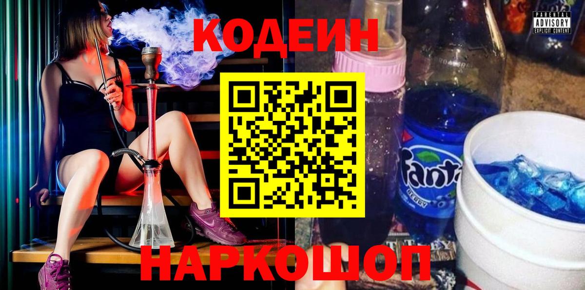 Дивногорск  Кодеин Purple Drank  Вход с VPN  Кодеиновый сироп Lean напиток Lean (лин) 